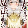 聖女先生の魔法は進んでる! 1巻 特典まとめ【購入＆予約】