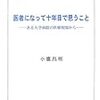 医者になって十年目で思うこと