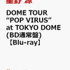 先着特典！【星野源】DOME TOUR “POP VIRUS” at TOKYO DOME Blu-ray　予約通販はこちら