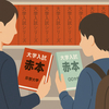 赤本の表紙刷新に秘めた狙い 少子化でも売れる“仕掛け”とは？