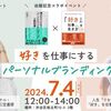 【動画あり】料理家・笠原なつみさん × 守山菜穂子「好きを仕事にするパーソナルブランディング」