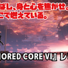 手を伸ばし、身と心を焦がせ。火はここで燃えている。『ARMORED CORE VI FIRES OF RUBICON』レビュー！【PS5/XBOX/PC】