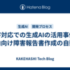 障害対応での生成AIの活用事例：社内向け障害報告書作成の自動化
