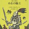 イタロ・カルヴィーノ『不在の騎士』(1960)