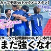 【U20アジアカップ予選 vsトルクメニスタン】「最強FWのソーマにやられた…」日本の初戦勝利にAFCからは称賛♪そして相手連盟からは嘆きの声‼︎