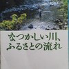 野田知佑／「なつかしい川、ふるさとの流れ」