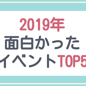 【ランキング】2019年で面白かったリアル脱出ゲーム・謎解きイベント