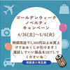 今津｜2025年4月26日（土）〜5月6日（火）に日本盛 酒蔵通り煉瓦館で「ゴールデンウィークノベルティキャンペーン」が開催されます
