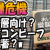 【食糧危機】富裕層向け？缶詰コンビーフを備蓄？w