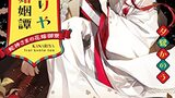 『かなりや異類婚姻譚　蛇神さまの花嫁御寮』夕霧かのう　感想　集英社オレンジ文庫