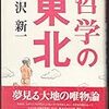 通勤電車で読む『哲学の東北』。