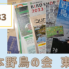 磯野貴理子さんが『日本野鳥の会』に入会しているとの記事を読んで