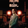 悪魔と夜ふかし