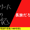 【日記】長旅だろうと