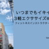 いつまでもイキイキと…３軽エクササイズ®のススメ