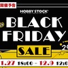 【HS】 BLACK FRIDAY 2025 最大85％OFF! ホビーストック ブラックフライデー