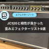 JC120と相性が良かった歪みエフェクター9選【JC対策にどうぞ】