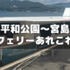 【体験談】広島の平和公園から宮島行きフェリーに乗った～気づきあれこれ