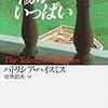 '11読書日記40冊目　『太陽がいっぱい』パトリシア・ハイスミス