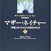  サラ・ブラファー・ハーディー「マザー・ネイチャー」 (読了)