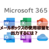 【Microsoft365参考書】メールボックスの使用容量を出力するには？