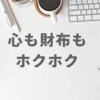 心も財布もホクホク！