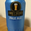 ビール　最近飲んだもの達２　サントリー　CRAFTSELECT　PALE ALE