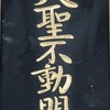 本日28日 不動明王修行会です