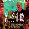 【ラノベレビュー】異世界転生勧誘詐欺【良い人 】