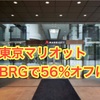 【SPG】東京マリオットBRGで56%オフに〜マリオットプラチナチャレンジ修行