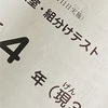 【1115日】新４年組分けテスト自己採点