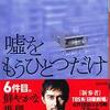 嘘をもうひとつだけ　東野圭吾