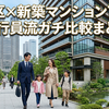 【新宿区まとめ】新築マンション7物件のローン返済と維持費をプロが徹底比較