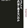 プロジェクトは、なぜ円滑に進まないのか