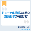 【ジャーナル掲載率UP】査読形式の選び方
