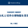 お札と切手の博物館を見学