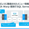 ユビレジのデータをASTERIA Warp経由でSQL Server に連携