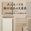 無印良品 文房具の魅力｜大人も学生もハマる！ランキングと最新トレンド・活用術