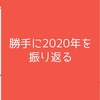 勝手に2020年を振り返る