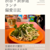 Chao Sun Bamboo（タイ料理）@明治神宮前/原宿/表参道 【王道のタイ屋台料理を味わえるお店】