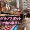神戸で話題のグルメスポット「南京町」で絶品中華を気軽に食べ歩き体験！