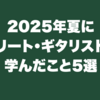 2025年夏にエリート・ギタリストが学んだこと5選