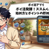 【ポイ活アプリ】ポイ活発酵！ススムくんの始め方とポイントの貯め方