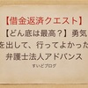 【どん底は最高？】勇気を出して、行ってよかった弁護士法人アドバンス