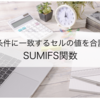 SUMIFS関数を使って複数条件に一致するセルの値を合計する