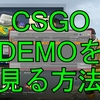 【CSGO】DEMOを見る方法