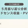 📒【アクセス解析】たった５日でGoogleアドセンス収益が…！？