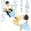 『誰も親を泣かせたいわけじゃない』堀川アサコ（徳間文庫）