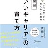 【読書】「「いいキャリア」の育て方」を読んだ。まさに自分は資本・資産の蓄積するフェーズ・・・