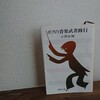 小澤征爾『ボクの音楽武者修行』-スクーターに乗って、国を超えて、時を超えて。-